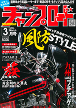 チャンプロード　2016年03月号