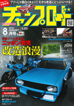 チャンプロード　2015年08月号