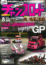 チャンプロード　2016年08月号