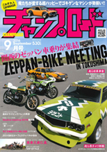 チャンプロード　2016年09月号
