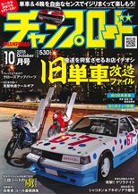 チャンプロード　2015年10月号
