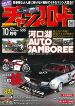 チャンプロード　2016年10月号