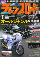 チャンプロード　2016年11月号